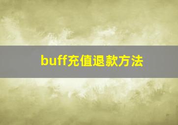 buff充值退款方法