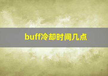 buff冷却时间几点