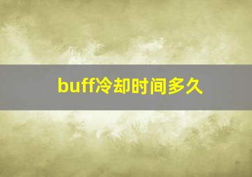 buff冷却时间多久