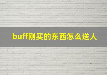 buff刚买的东西怎么送人