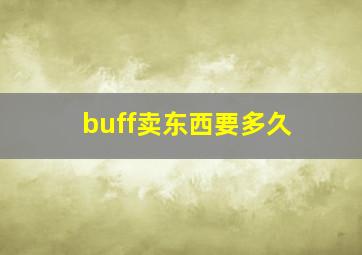 buff卖东西要多久