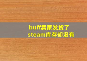 buff卖家发货了steam库存却没有