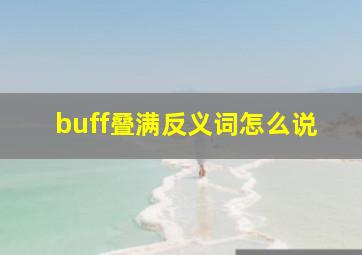 buff叠满反义词怎么说