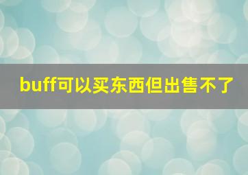 buff可以买东西但出售不了