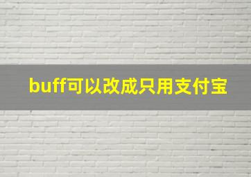 buff可以改成只用支付宝