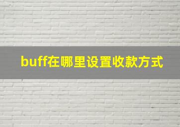 buff在哪里设置收款方式