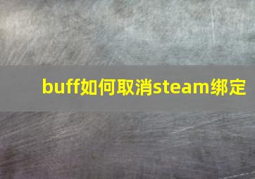 buff如何取消steam绑定