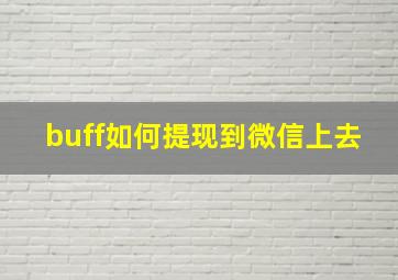 buff如何提现到微信上去