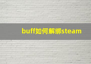 buff如何解绑steam