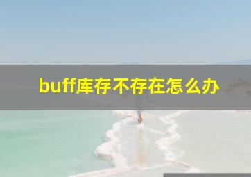 buff库存不存在怎么办