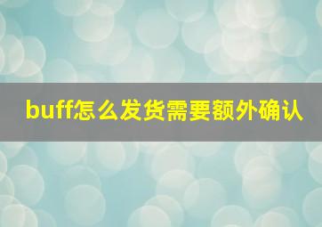 buff怎么发货需要额外确认