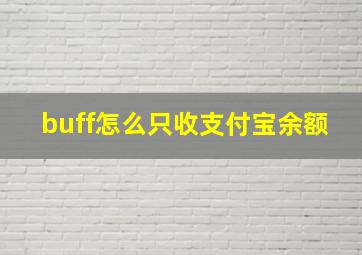 buff怎么只收支付宝余额