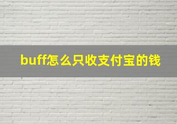 buff怎么只收支付宝的钱