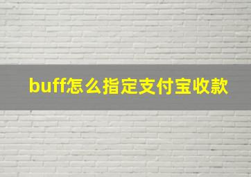 buff怎么指定支付宝收款