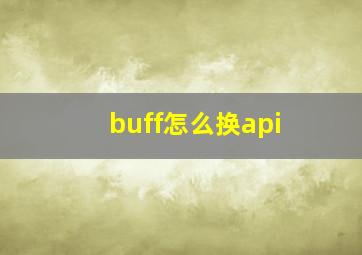 buff怎么换api