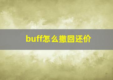 buff怎么撤回还价