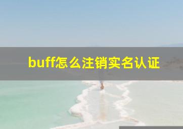 buff怎么注销实名认证