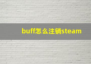 buff怎么注销steam