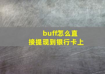 buff怎么直接提现到银行卡上