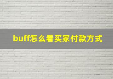 buff怎么看买家付款方式