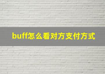 buff怎么看对方支付方式