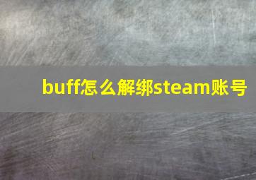 buff怎么解绑steam账号