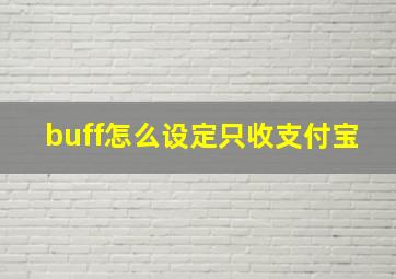 buff怎么设定只收支付宝