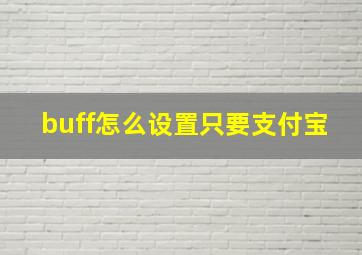 buff怎么设置只要支付宝