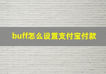 buff怎么设置支付宝付款