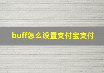 buff怎么设置支付宝支付