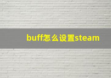 buff怎么设置steam