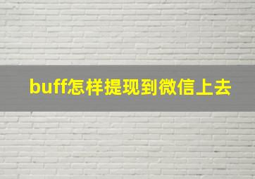 buff怎样提现到微信上去