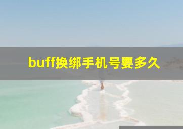 buff换绑手机号要多久