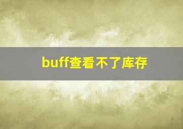 buff查看不了库存