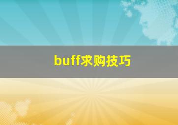 buff求购技巧