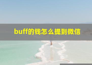 buff的钱怎么提到微信