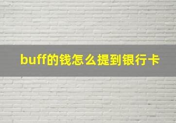 buff的钱怎么提到银行卡