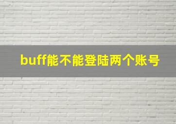 buff能不能登陆两个账号