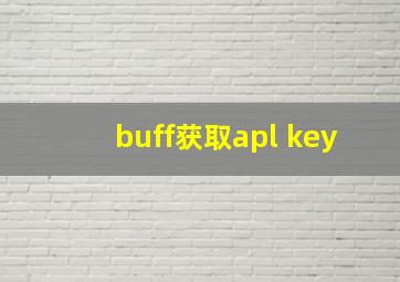 buff获取apl key