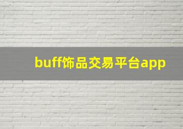 buff饰品交易平台app