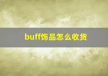 buff饰品怎么收货