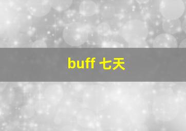 buff 七天