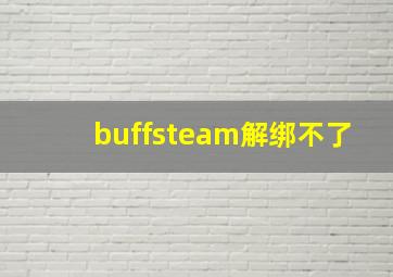 buffsteam解绑不了