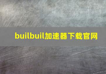 builbuil加速器下载官网