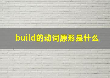 build的动词原形是什么