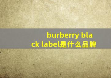 burberry black label是什么品牌