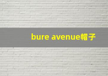 bure avenue帽子