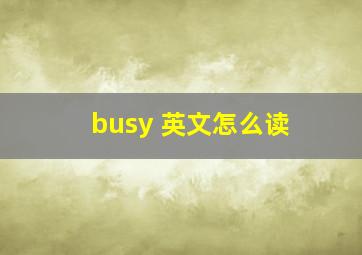 busy 英文怎么读