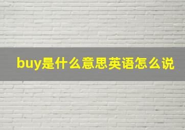 buy是什么意思英语怎么说