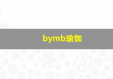 bymb瑜伽